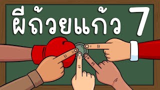 ผีถ้วยแก้ว EP 7 Picnic Cartoon [upl. by Akilam]