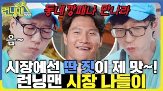 시장에 가면 짜장면도 있고🍜 탕수육도 있고🍲 군것질 절대 못참는 런닝맨 런닝맨 RunningMan SBSenter [upl. by Ogeid]