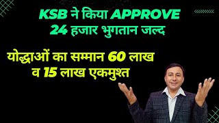 24 हजार जल्द  Approvedयोद्धाओं का सम्मान 60 लाख व 15 लाख pension [upl. by Aimet]