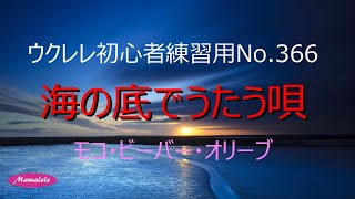 ウクレレ初心者練習用No 366 海の底でうたう唄 かんたんコード [upl. by Elga]