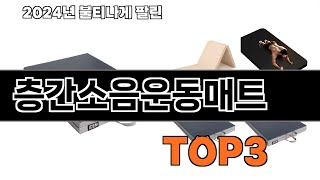 층간소음운동매트 추천 BEST 3 올해 인기상품 3ㅣ추천템ㅣ생활 꿀템 [upl. by Ev137]