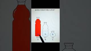 How to pour 3 liters of water into a 7 liter bottle shorts [upl. by Anytsirhc322]