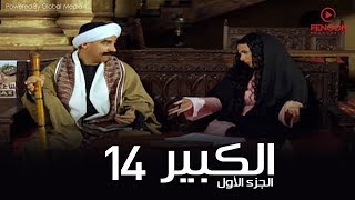 مسلسل الكبير اوى أحمد مكي الحلقة 14 El Kabeer Awi Season 1amp Episode [upl. by Onifur73]