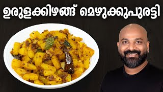 ഉരുളക്കിഴങ്ങ് മെഴുക്കുപുരട്ടി  Potato Mezhukkupuratti  Easy Urulakizhangu Potato stir fry recipe [upl. by Pascale967]