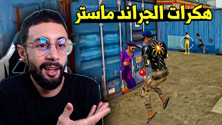 FREE FIRE 🔥 هكرات الجراند ماستر [upl. by Akimak]