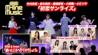 【Mline Music141】Mline Special「初恋サンライズ」／Bitter amp Sweet「遠いところへ行くのでしょう」／Mline ツアー日記 MC 小片リサ・田﨑あさひ [upl. by Joselyn674]