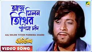 Aaj Milon Tithir Purnima Chand । Pratisodh  Bengali Movie Song  Kishore Kumar [upl. by Bozovich770]