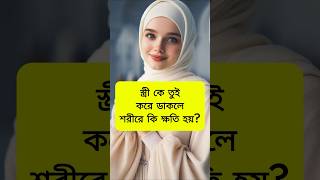 Islamic Video music arabic cover song love religion foryou bangla gojol youtubeshorts [upl. by Mikah]