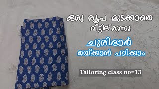 ഒരു രൂപ മുടക്കാതെ വീട്ടിലിരുന്നു ചുരിദാർ തയ്ക്കാൻ പഠിക്കാം Tailoringclass no13  Tailoring class [upl. by Magnusson723]