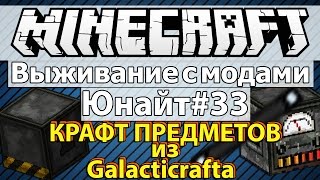 Minecraft Выживание с модами часть 33  Юнайт 33  Делаем вещи из Galacticraftа 306 [upl. by Francene]