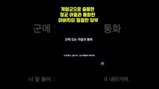 계엄군 아들과 아버지의 절절한 전화 통화 내용 [upl. by Annaicul]