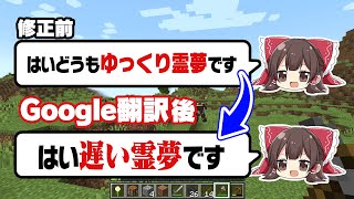 Google翻訳にゆっくり実況を修正させたらおもしろいんじゃね？【マイクラ】 [upl. by Oringa]