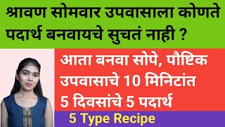 उपवासाला फक्त साबुदाणा खिचडी कशाला  सोपेपौष्टिक 5 दिवसांचे 5 पदार्थ  5 Type Upavs Recipe [upl. by Ellened]