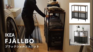 IKEA FJÄLLBO  フィエルボ をレビュー！お洒落なブラックのシェルフユニット！洋服収納に活用！簡単DIY組み立て！黒家具！インダストリアルデザイン★ブルックリンスタイル [upl. by Illyes763]