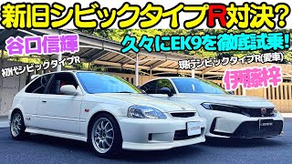 【極上！】お手本的ライトチューンの初代 シビック タイプR EK9 を 谷口信輝 と現行型 シビックタイプR オーナーの伊藤梓が徹底試乗！9000回転までキッチリ回せ？NA VTEC の快音炸裂！ [upl. by Seni196]