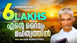 Ente Daivam Mahathwathil  Aswasageethangal  Sadhu Kochukunjupadeshi  Malayalam Christian Songs [upl. by Bobbie680]