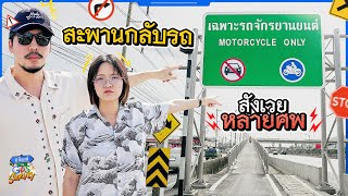 พาลงพื้นที่จริง สะพานกลับรถมอเตอร์ไซค์สังเวยหลายศพ  ถ้าโลกนี้ไม่มี GPS Survey [upl. by Loutitia147]