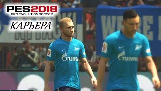 PES 2018 КАРЬЕРА quotУЧИМСЯ ИГРАТЬquot 2 Первые проблемы [upl. by Uhayile]