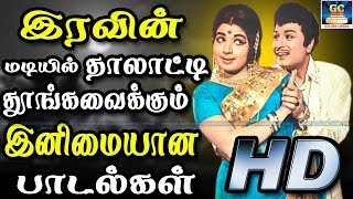 இரவின் மடியில் தாலாட்டி தூங்கவைக்கும் இனிமையான பாடல்கள்  Iravin Madiyil Inimaiyana Padalgal  HD [upl. by Liuqnoj]