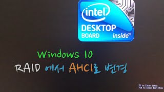 Win10 에서 RAID 시스템 구성을 AHCI 시스템 구성으로 변경하기 [upl. by Aihsemek]