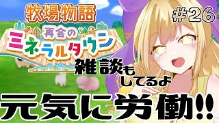 【Vtuber 】年越しするぞ〜！！！ ぼくもの実況プレイ26【牧場物語 再会のミネラルタウン】 [upl. by Arella]