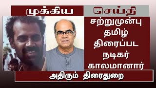 சற்றுமுன்பு தமிழ் திரைப்பட நடிகர் காலமானார்tamillatestnewsbreakingmewstamilcinemanewsactorvijay [upl. by Isidor]