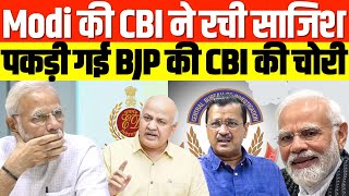 पकड़ी गई BJP की CBI की चोरी [upl. by Aserret340]