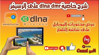 شرح خاصية DLNA على الرسيفر وعرض محتويات الموبايل على التلفاز [upl. by Nari411]