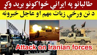 تازه تالبانو پر ایراني ځواکونو برید وکړ، Todays most important and urgent news [upl. by Synn210]