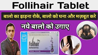 Follihair tablet for hair growth  Follihair tablet review  बालों का झड़ना रोके [upl. by Chapin102]