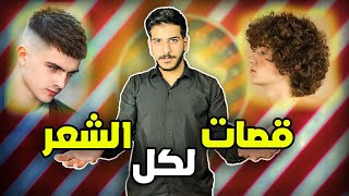 قصات لجميع انواع الشعر 2023 ناعم كيرلي خشن ويفي  عبدالصمد البيبي [upl. by Hcahsem872]