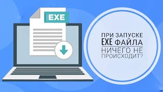 Ничего не происходит при запуске exe файла на Windows 10 [upl. by Oivat]