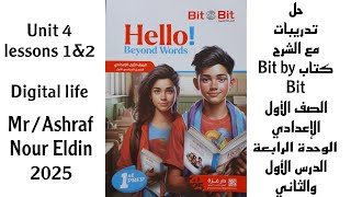 حل تدريبات كتاب Bit by Bit Unit 4 2025 الصف الأول الإعدادي الوحدة 4 الدرس 1amp2 Digital Life [upl. by Loferski580]