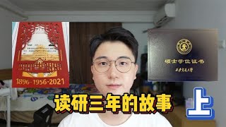 研究生毕业了，有些不敢讲的话分享一下吧，我这三年的读研故事 [upl. by Neelrad]