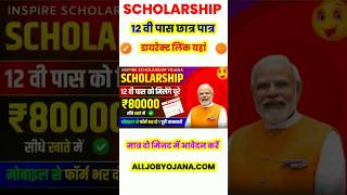 INSPIRE Scholarship Registration 2024👇 सभी 12th 🔥पास को मिलेंगे ₹80000 की छात्रवृत्ति अभी आवेदन [upl. by Ellehcsor120]