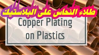 Electroless Copper Plating for ABS Plastic  طلاء البلاستيك بالنحاس بدون كهرباء [upl. by Shumway]