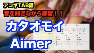 ★アコギTAB譜『カタオモイ』アコースティックギター Aimer [upl. by Okiek551]