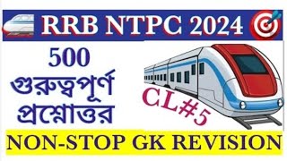 🚅RRB NTPC 2024  CL5💥RRB NTPC GK amp GS PRACTICE SET  500টি গুরুত্বপূর্ণ প্রশ্নোত্তর rrb ntpc gk [upl. by Seow]