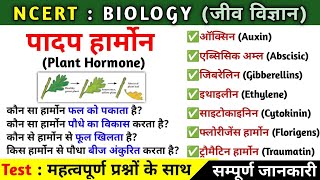 पादप हार्मोन  plant hormones  padap hormone  Biology  imp for All exams [upl. by Sumahs]