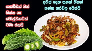 කන්නෙ නැති අයත් ඉල්ලා ඉල්ලා කන්නෙ මෙහෙම හැදුවොත් නම්😍  karawila recipe sinhala  bitter recipe [upl. by Yeblehs]