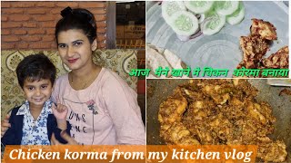 Mere haath ka Chicken korma khakr mere pati bole वाह😍🍛 foodie yummy vlog kitchen foodlover new [upl. by Uranie]