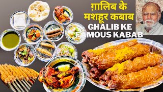 GHALIB KE FAMOUS KABAB ग़ालिब के मशहूर कबाब MUTTON CHICKEN KABAB [upl. by Ahar]