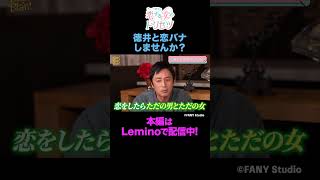 徳井からのありがたいメッセージ【28】 shorts チュートリアル徳井 恋する女のトリセツ Lemino [upl. by Oleta]