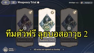 Sword of Convallaria  บอสอาวุธ Weaponry Trial 2 [upl. by Newmann]