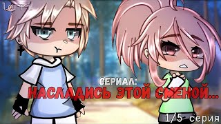 ОЗВУЧКА СЕРИАЛА quotНасладись этой сменойquot ВСЕ СЕРИИ  Gacha Life [upl. by Amata]