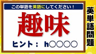 【英単語問題】大人は正解したい中学レベルの英語問題！全30問！ [upl. by Terrell]