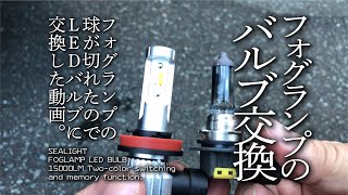 【L455S】ダイハツ タントエグゼ カスタム  フォグランプ バルブ交換  ２色切り替え  メモリー機能付き  LEDバルブ  H8 【DIY整備】 [upl. by Ahsinirt]