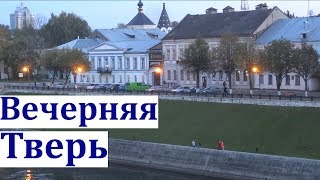 Тверь Клип про город Тверь вечером [upl. by Ennovi]