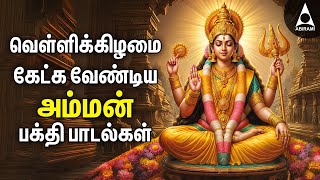 Friday Amman Bakthi Padalgal  Powerful Amman Tamil Devotional Songs [upl. by Dilisio]