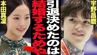 宇野昌磨が引退を決意した本当の理由が発覚…本田真凜と結婚発表の真相に驚きを隠せない！公認交際を続けていたフィギアスケート界の王子が電撃引退発表、決断を下した舞台裏が…【芸能】 [upl. by Hoye621]